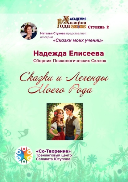 Сказки и легенды моего рода. Сборник психологических сказок