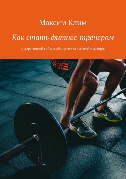 Как стать фитнес-тренером. Спортивный гайд и обзор независимой карьеры