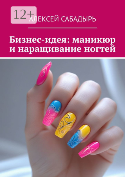 Бизнес-идея: маникюр и наращивание ногтей