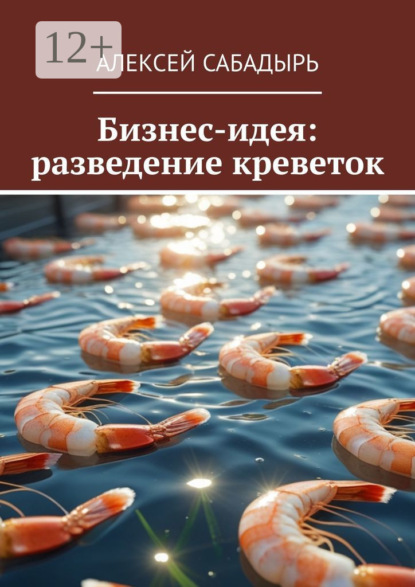 Бизнес идея: разведение креветок