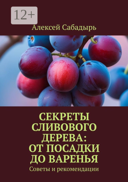 Секреты сливового дерева: от посадки до варенья. Советы и рекомендации