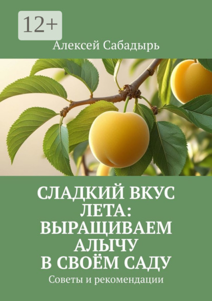 Сладкий вкус лета: выращиваем алычу в своём саду. Советы и рекомендации