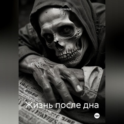 Жизнь после дна