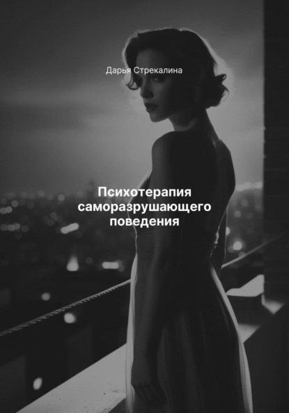 Психотерапия саморазрушающего поведения