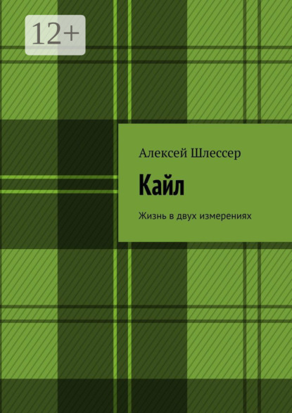 Кайл. Жизнь в двух измерениях