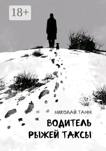 Водитель рыжей таксы