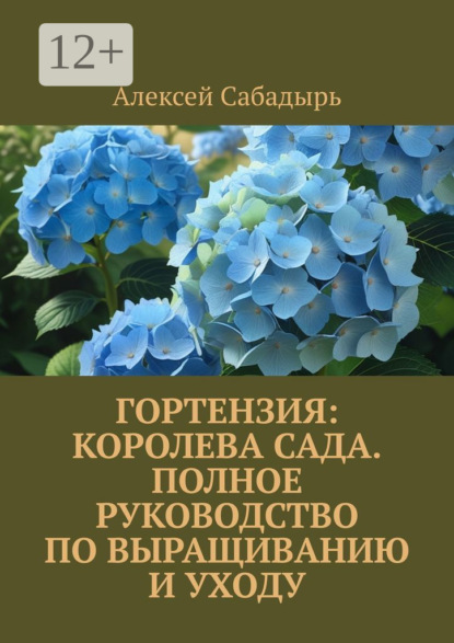 Гортензия королева сада: Полное руководство по выращиванию и уходу