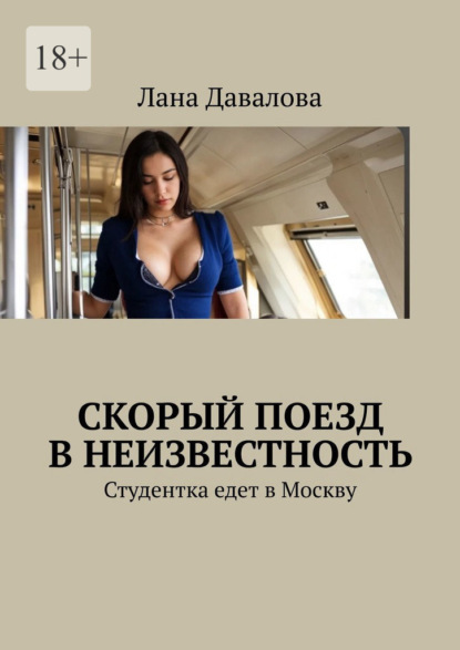Скорый поезд в неизвестность. Студентка едет в Москву
