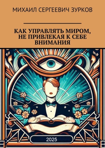 Как управлять миром, не привлекая к себе внимания