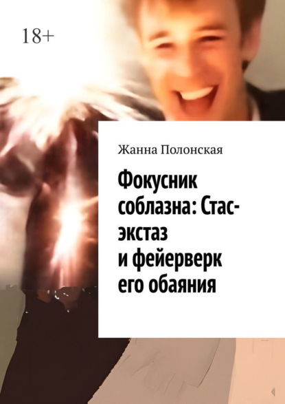 Фокусник соблазна: Стас-экстаз и фейерверк его обаяния
