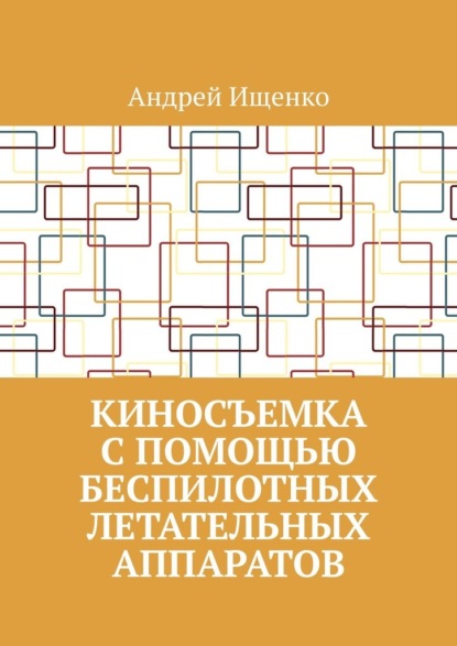 Киносъемка с помощью беспилотных летательных аппаратов
