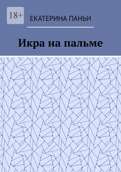 Икра на пальме