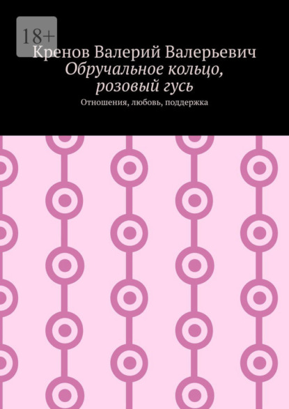 Обручальное кольцо, розовый гусь. Отношения, любовь, поддержка