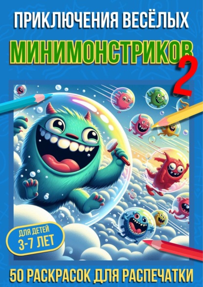 Приключения весёлых минимонстриков 2