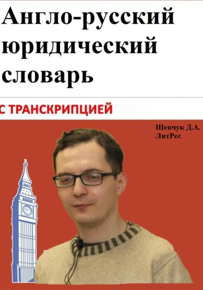 Англо-русский юридический словарь с транскрипцией