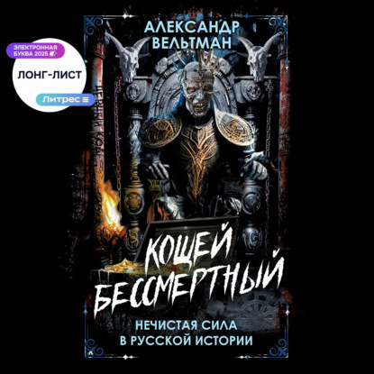 Кощей Бессмертный. Нечистая сила в русской истории
