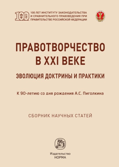 Правотворчество в XXI веке: эволюция доктрины и практики (к 90-летию со дня рождения А.С.Пиголкина)