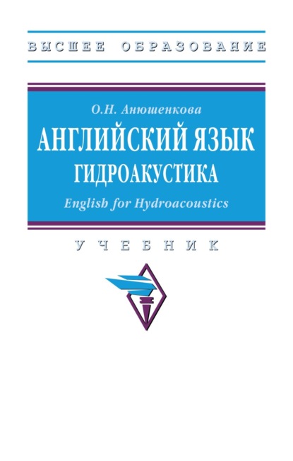 Английский язык. Гидроакустика (English for Hydroacoustics)