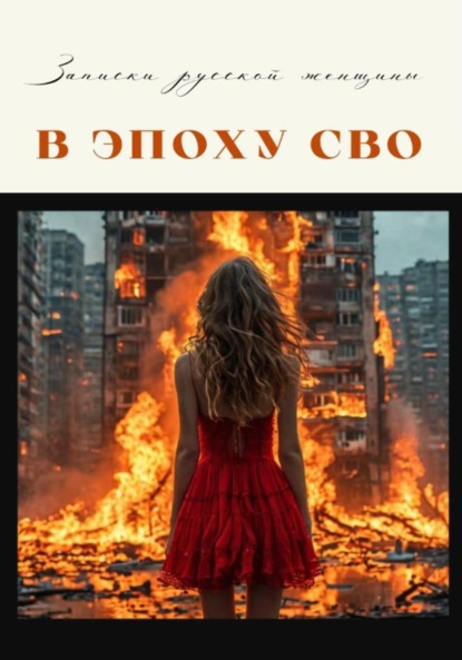 Записки русской женщины эпохи СВО