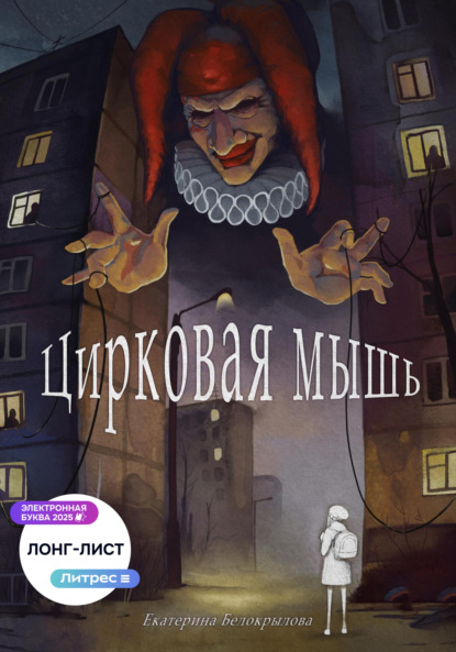 Цирковая мышь