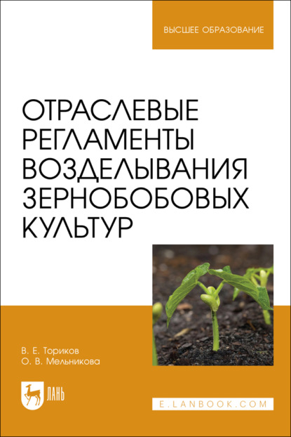 Отраслевые регламенты возделывания зернобобовых культур. Учебное пособие для вузов