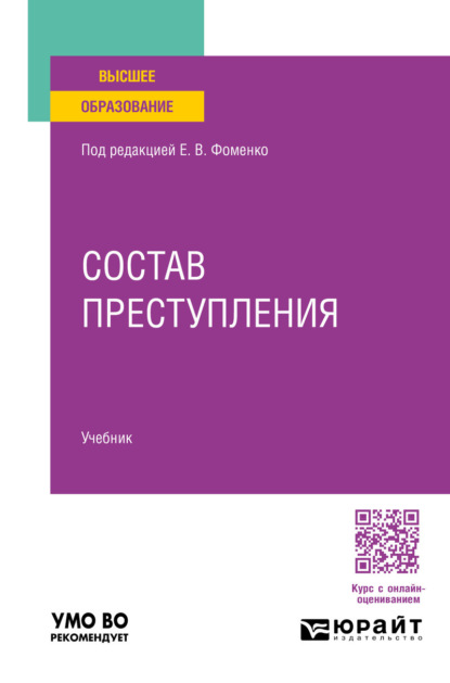 Состав преступления. Учебник для вузов