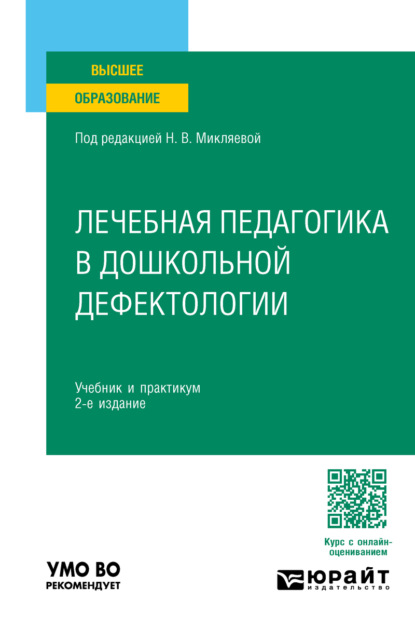 Лечебная педагогика в дошкольной дефектологии 2-е изд. Учебник и практикум для вузов