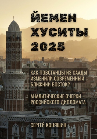 Война без конца: Как йеменские хуситы изменили современный Ближний Восток?