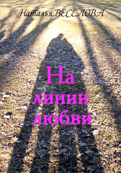 На лини любви