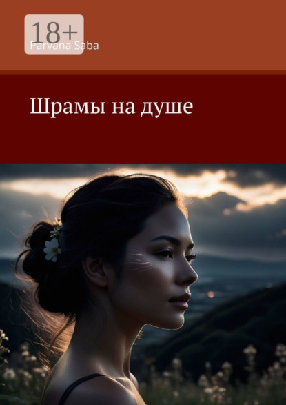 Шрамы на душе