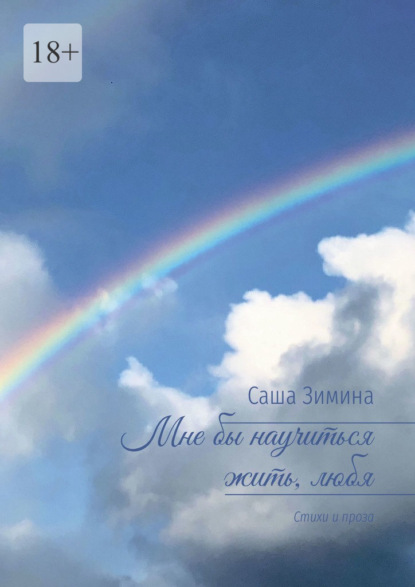 Мне бы научиться жить, любя. Стихи и проза