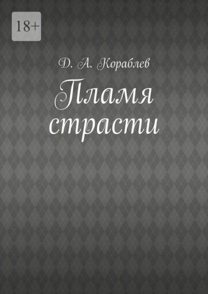 Пламя страсти