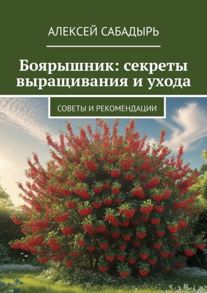 Боярышник: секреты выращивания и ухода. Советы и рекомендации