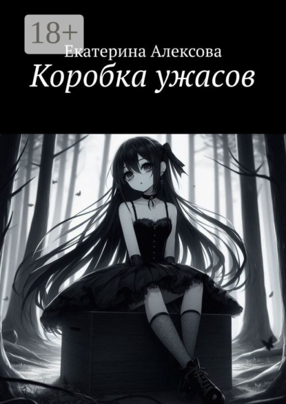 Коробка ужасов