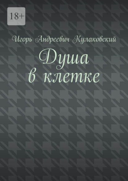 Душа в клетке