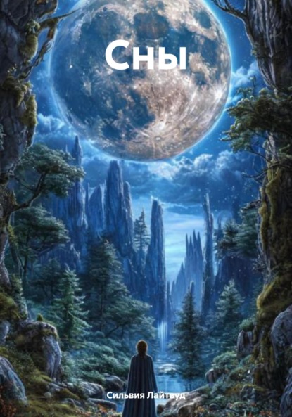 Сон