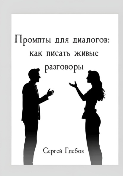 Промпты для диалогов: как писать живые разговоры