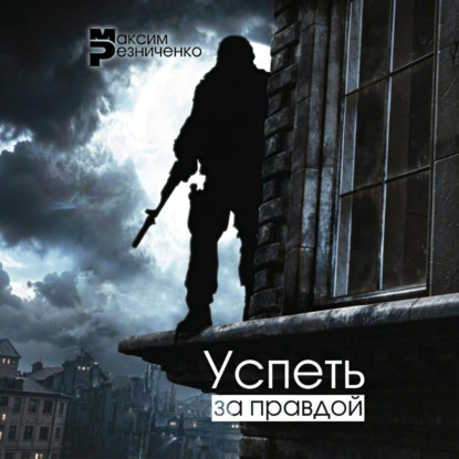 Успеть за Правдой