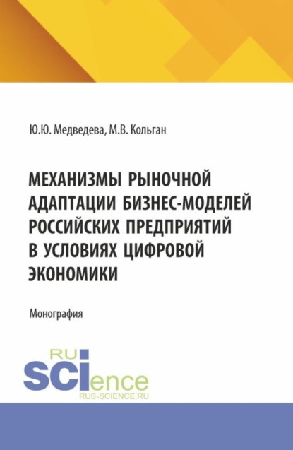 Механизмы рыночной адаптации бизнес-моделей российских предприятий в условиях цифровой экономики. (Аспирантура, Магистратура). Монография.