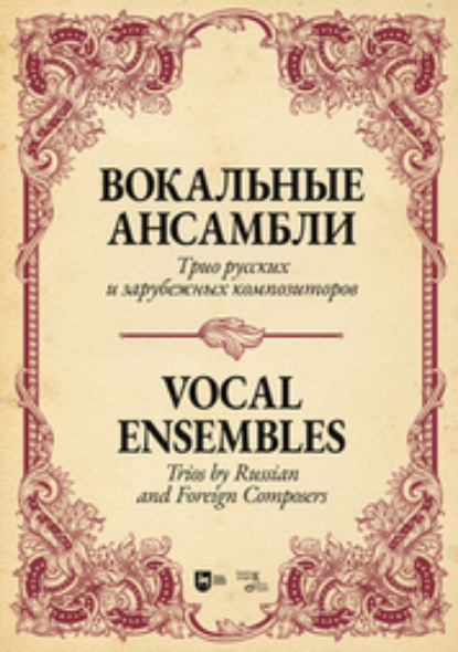Вокальные ансамбли. Трио русских и зарубежных композиторов