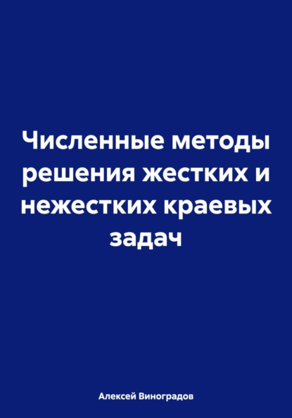 Численные методы решения жестких и нежестких краевых задач