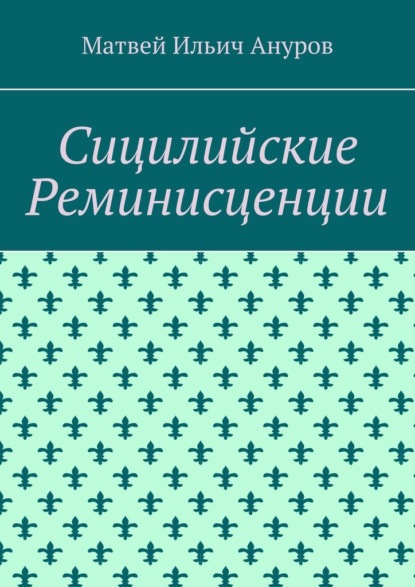 Сицилийские Реминисценции