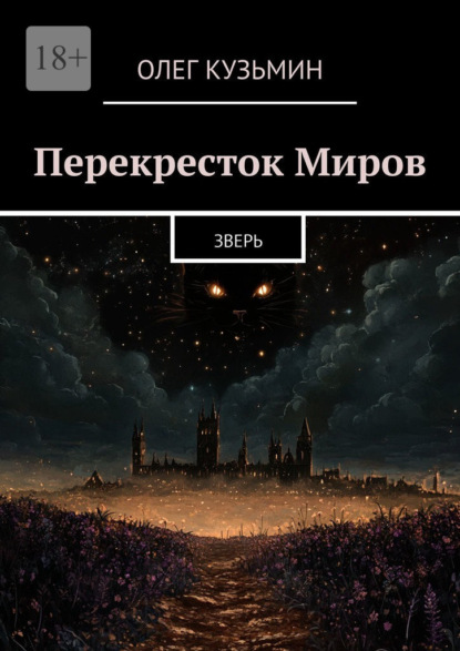 Перекресток Миров. Зверь