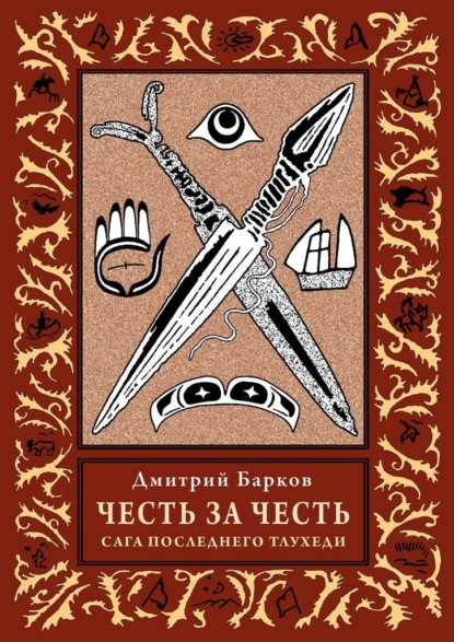 Честь за честь. Сага последнего тлухеди