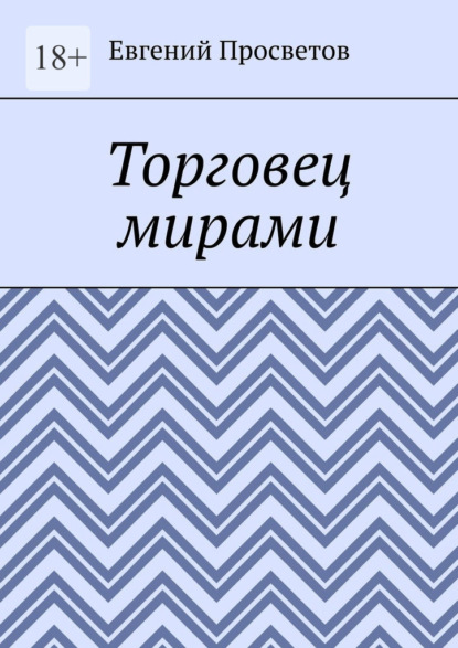 Торговец мирами
