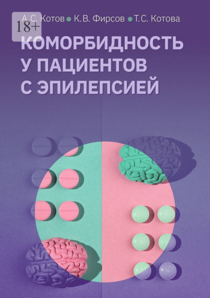 Коморбидность у пациентов с эпилепсией