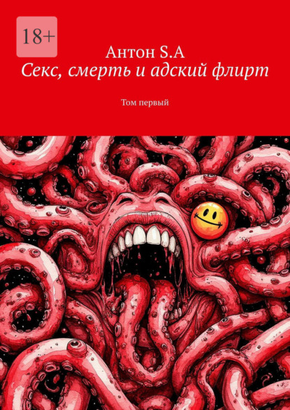 Секс, смерть и адский флирт. Том первый