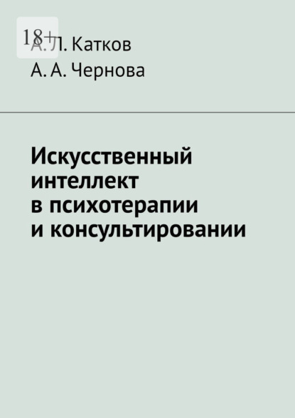 Искусственный интеллект в психотерапии и консультировании