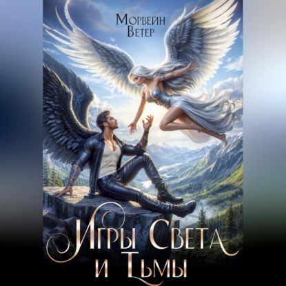 Танцуя среди звёзд. Книга 5. Игры Света и Тьмы. Том 2.