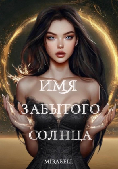 Имя забытого солнца